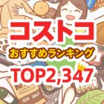 節子が選ぶコストコのおすすめ商品ランキングTOP2347
