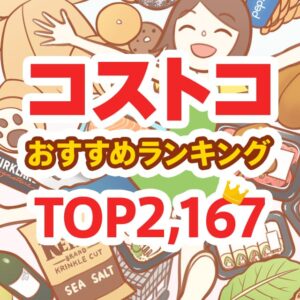 コストコのおすすめ商品ランキング