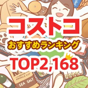 コストコのおすすめ商品ランキング