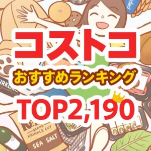 コストコのおすすめ商品ランキング