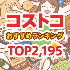 コストコのおすすめ商品ランキング