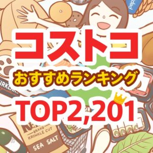 コストコのおすすめ商品ランキング