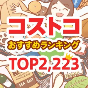 コストコのおすすめ商品ランキング