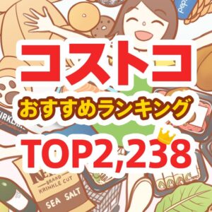 コストコのおすすめ商品ランキング