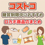 コストコで糖質制限食をまとめ買いしよう！ピックアップ14選