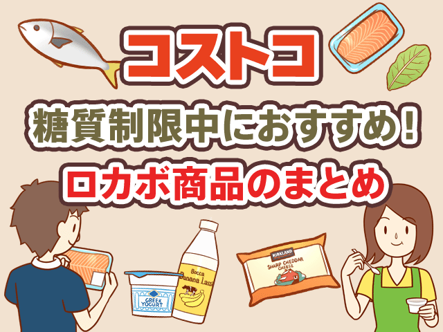 コストコで買える糖質が低い商品