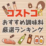 コストコで買えるおすすめ調味料の厳選ランキングTOP95