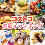 コストコで絶対買うべきおすすめのお菓子ランキングTOP195