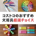 コストコでおすすめの文房具！オシャレで使い勝手が良い厳選10商品