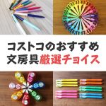 【良コスパ】コストコでおすすめの文房具!厳選10商品