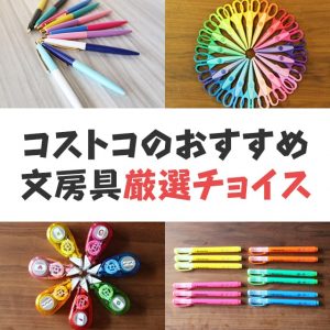 【良コスパ】コストコでおすすめの文房具！厳選8商品