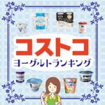 コストコのヨーグルト商品おすすめランキングTOP22