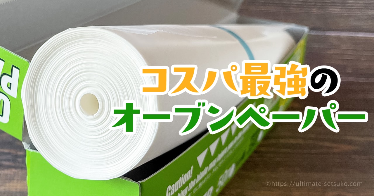 4点セット　オーブンペーパー  2本とフードラップ3000 2本　コストコ cf4b6e7c9ad1aefe7112009d0b6227