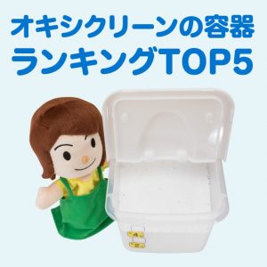 オキシクリーンの容器のおすすめランキングTOP5