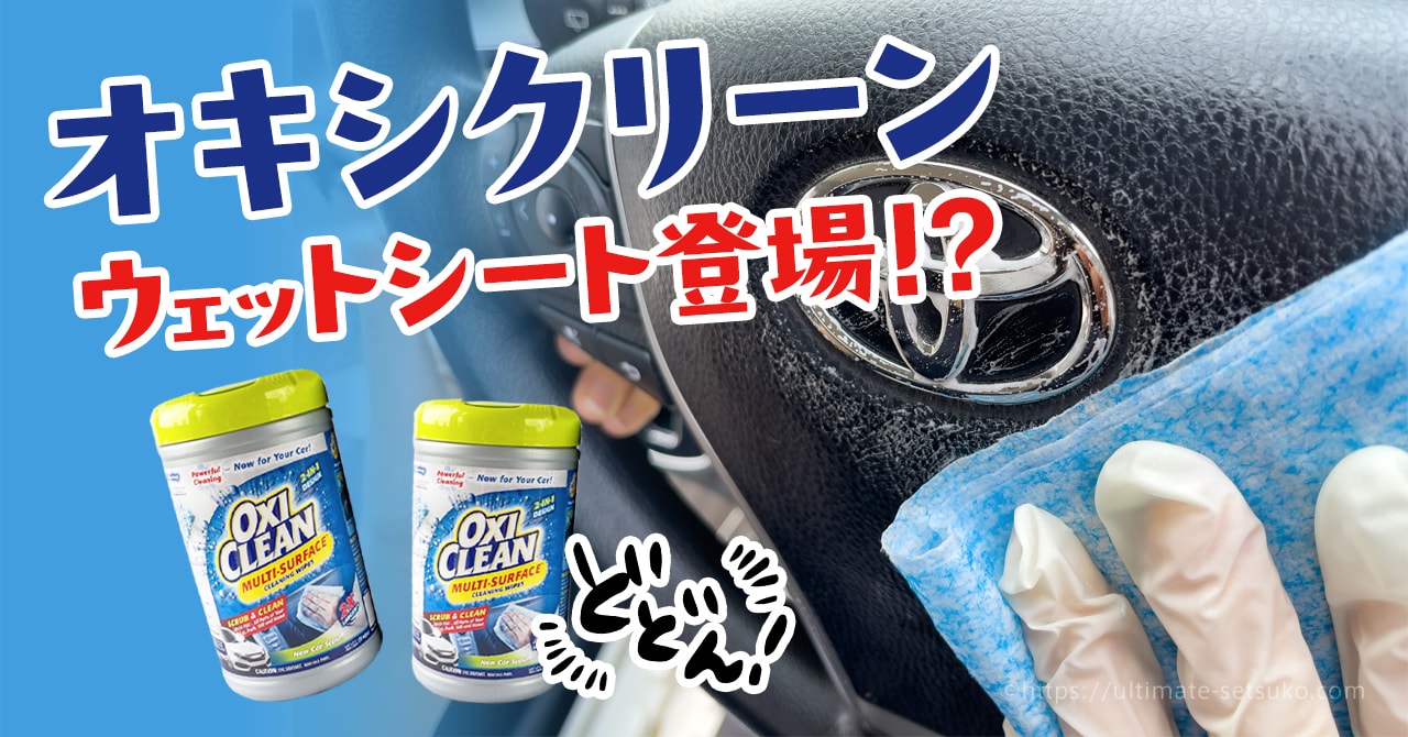 コストコで買えるオキシクリーンのウェットシート版の使い方と気になる点を解説