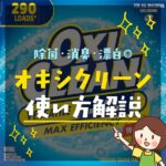 【コストコ節子流】オキシクリーンの使い方を解説！効率的に汚れを落とすテクニック