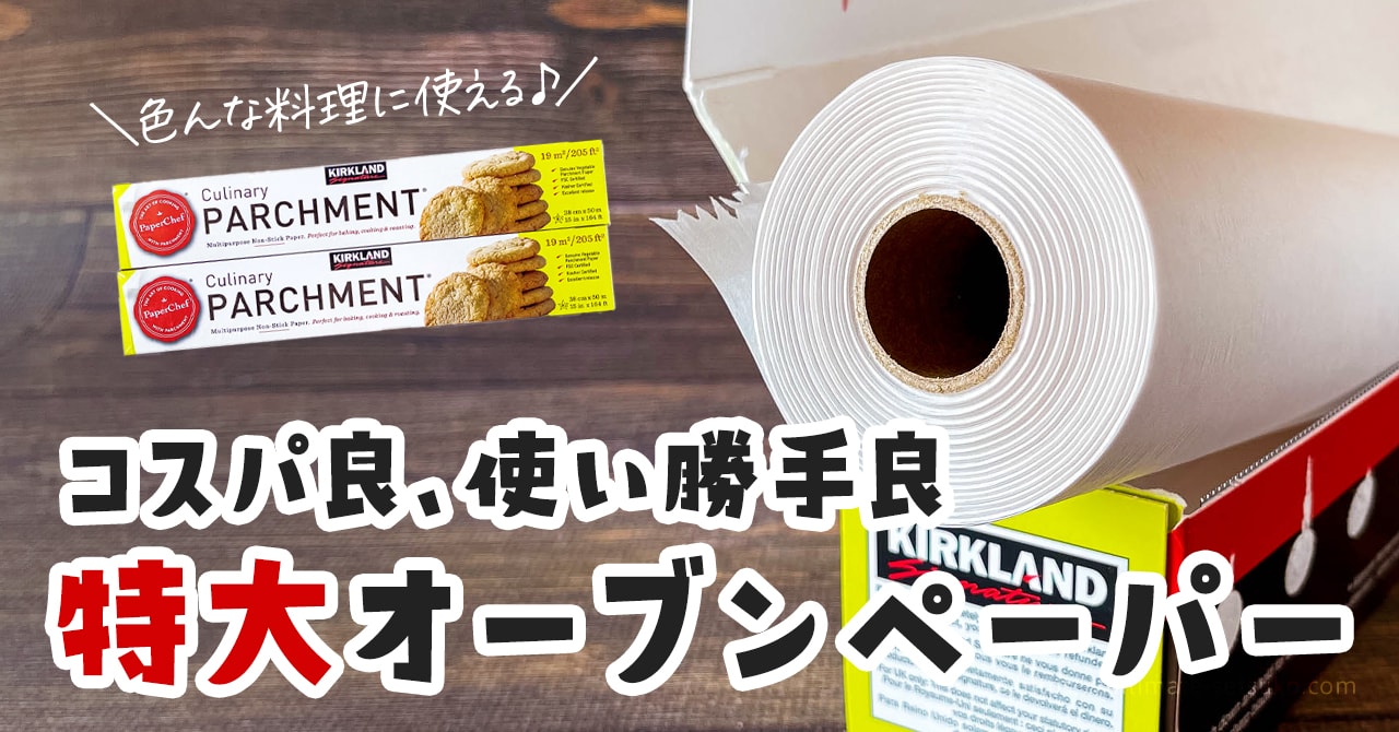 4点セット　オーブンペーパー  2本とフードラップ3000 2本　コストコ コストコで買えるカークランドの特大オーブンペーパーが万能過ぎる