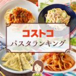 コストコのおすすめパスタランキングTOP11