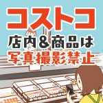 コストコ店内で写真撮影すると怒られるのはなぜ？禁止理由と撮影許可をもらう方法