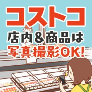 コストコ店内で写真撮影すると怒られるのはなぜ？禁止理由と撮影許可をもらう方法