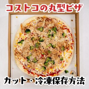 コストコピザ完全攻略！切り方・焼き方・保存方法が全部わかるページ