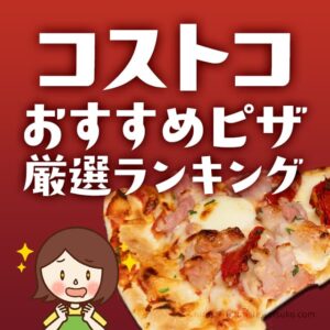 コストコのピザおすすめランキングTOP10！切り方や保存方法も紹介