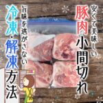 コストコで買える国産豚肉小間切れの美味しい冷凍方法と解凍方法の解説