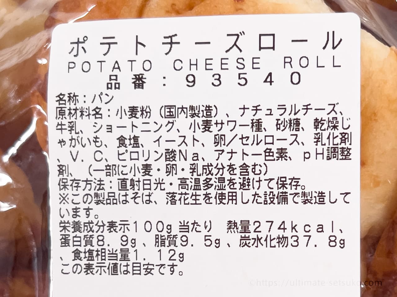 ポテトチーズロールの原材料