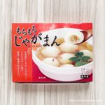 コストコのもちもちじゃがまんを食べて！豚肉と野菜を包んだおいしいジャガイモ団子