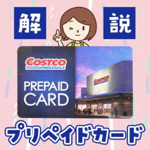 コストコ プリペイドカードの購入方法と注意点は？一日招待券の使い方