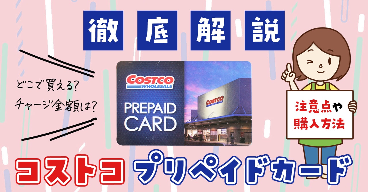 コストコ プリペイドカードの購入方法と注意点は？一日招待券の使い方を解説