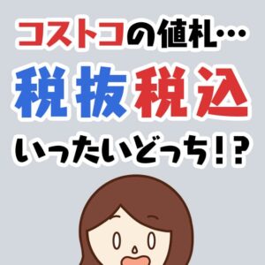 ニュース！コストコの値札が大混乱。税抜価格表示に変更したと思ったらまた税込みに…