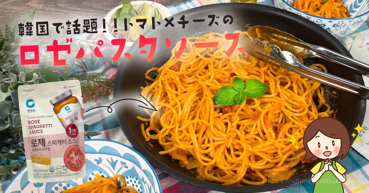 コストコに韓国で話題のロゼパスタソースが登場！味やおすすめアレンジを紹介