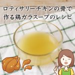 ロティサリーチキンの冷凍保存方法と鉄板アレンジの鶏がらスープの作り方