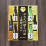 コストコの日本酒6種飲み比べがコスパ最高でおすすめ！純米大吟醸・大吟醸の詰め合わせは正月の手土産にも最適