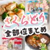 コストコで販売されているさくらどり肉の全11部位の紹介！