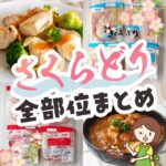 コストコで販売されているさくらどり肉の全11部位の紹介！