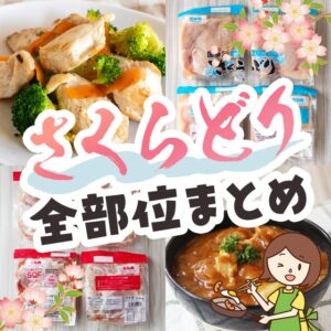 コストコさくらどりむね肉やもも肉以外の部位もある！全11種類の商品まとめ