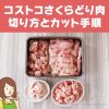 【節子流】コストコのさくらどりむね肉の切り方！しっとり柔らかにする秘密