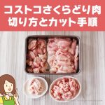 節子流！鶏むね肉の切り方