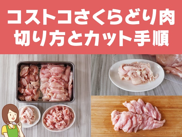 コストコ さくらどりむね肉の切り方