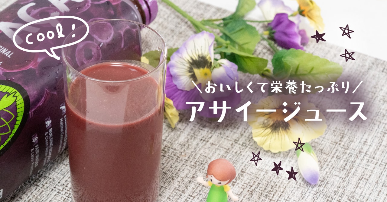 コストコで買えるサンバゾンのアサイージュースを実際に飲んで コストコで買えるサンバゾンのアサイージュースを実際に飲んで