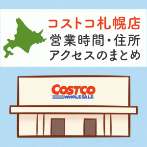 ストコ札幌店（北海道）の営業時間と行き方のまとめ