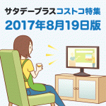 2017年8月19日放送サタデープラスのコストコ特集で紹介された商品まとめ