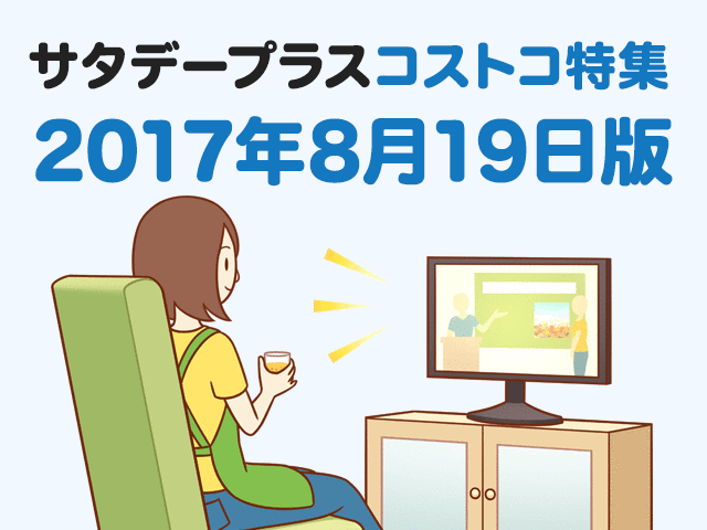 サタデープラスのコストコ特集で紹介された商品まとめ