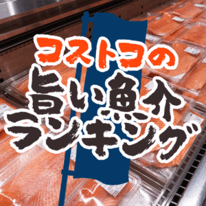 コストコの魚は安くて旨くてコスパ良し！おすすめ魚介類ランキング