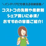 コストコで買った洗剤や柔軟剤をシェア！おすすめの容器をたくさん集めました