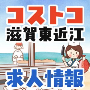 滋賀県にできるコストコ東近江店の求人情報きた！気になる自給や福利厚生は？