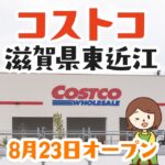 コストコ東近江店が2024年8月23日にオープン！場所や会員になる方法を解説