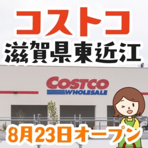 コストコ滋賀東近江店が2024年夏ごろに開業！おすすめ商品も紹介